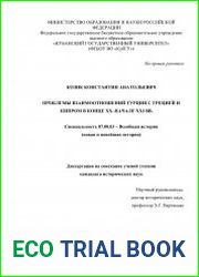 Проблемы взаимоотношений Турции с Грецией и Кипром в конце XX- начале XXI вв.