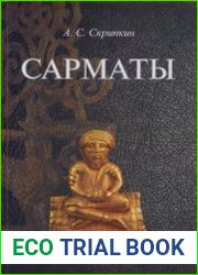 Сарматы