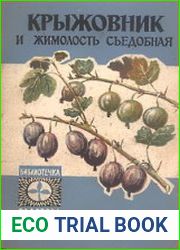 Крыжовник и жимолость съедобная