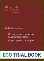 Жреческая традиция в Древнем Риме. Культ, ритуал, история