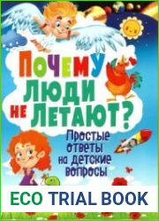 Почему люди не летают? Простые ответы на детские вопросы