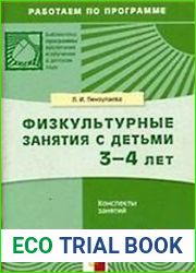 Физкультурные занятия с детьми 3-4 лет