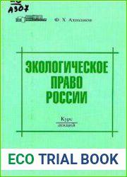 Экологическое право России