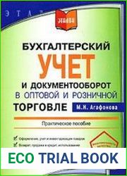 Бухгалтерский учет и документооборот в оптовой и розничной торговле