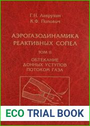 Аэрогазодинамика реактивных сопел (в 3-х томах)
