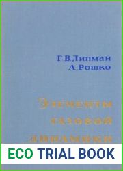 Элементы газовой динамики