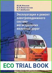 Эксплуатация и ремонт электроподвижного состава магистральных железных дорог