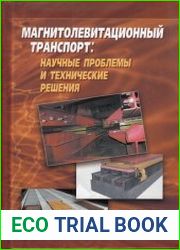 Магнитолевитационный транспорт научные проблемы и технические решения