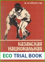 Казахская национальная борьба (Казахша-Курес)