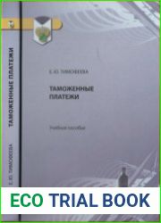 Таможенные платежи