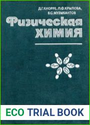 Физическая химия