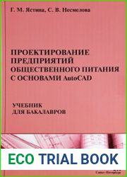 Проектирование предприятий общественного питания (с основами AutoCAD)