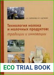 Технология молока и молочных продуктов традиции и инновации