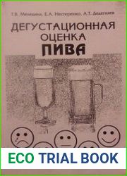 Дегустационная оценка пива