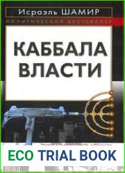 Каббала власти