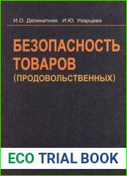 Безопасность товаров (продовольственных)