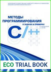 Методы программирования в задачах и примерах на С/С++