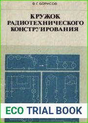 Кружок радиотехнического конструирования