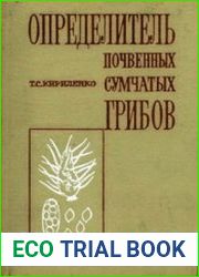 Определитель почвенных сумчатых грибов