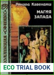 Магия Запада