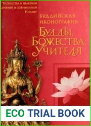 Буддийская иконография Будды, Божества, Учителя. Краткий справочник