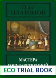 Мастера государственной измены
