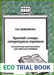 Краткий словарь литературных терминов