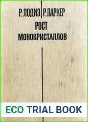 Рост монокристаллов