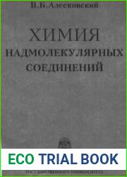 Химия надмолекулярных соединений