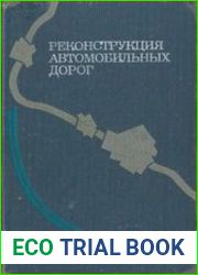 Реконструкция автомобильных дорог