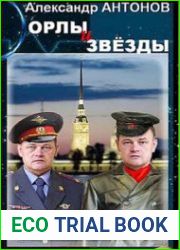 Орлы и звёзды