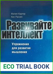 Развивайте интеллект. Упражнения для развития творческого мышления, памяти, сообразительности и интеллекта