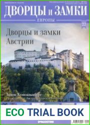 Дворцы и замки Европы