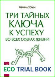 Три тайных ключа к успеху во всех сферах жизни
