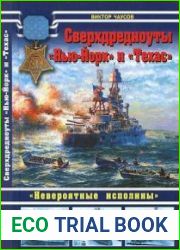 Сверхдредноуты "Нью-Йорк" и "Техас". "Невероятные исполины"