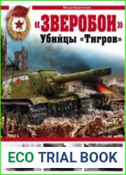 "Зверобои". Убийцы "Тигров"