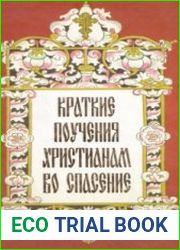 Краткие поучения христианам во спасение