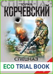 Спецназ всегда Спецназ (сборник)