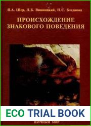 Происхождение знакового поведения.