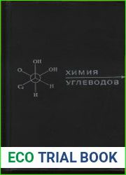 Химия углеводов