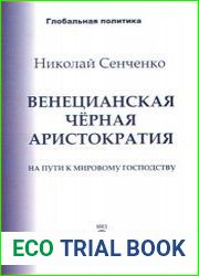Венецианская черная аристократия на пути к мировому господству