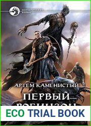 Первый робинзон Экса
