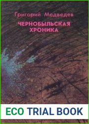Чернобыльская хроника