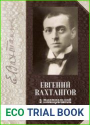 Евгений Вахтангов в театральной критике