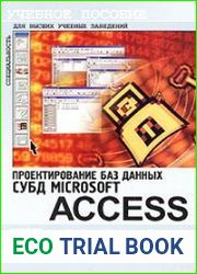 Проектирование баз данных. СУБД Microsoft Access