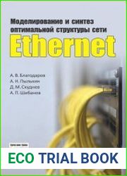 Моделирование и синтез оптимальной структуры сети Ethernet
