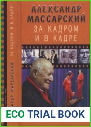 За кадром и в кадре. Мемуары (Издание 2-е, дополненное)
