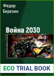 Война 2030. Трилогия в одном томе
