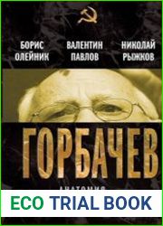 Горбачев. Анатомия предательства