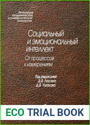 Социальный и эмоциональный интеллект. От процессов к измерениям